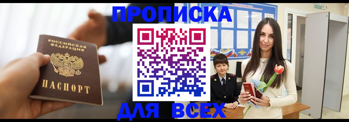 прописка от собственника в Светлограде